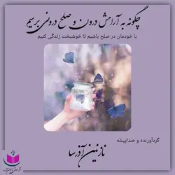 کتاب صوتی چگونه به آرامش درون و صلح درونی برسیم