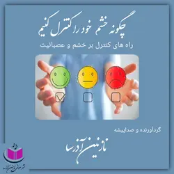 کتاب صوتی چگونه خشم خود را کنترل کنیم