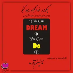 کتاب صوتی چگونه در خود انگیزه ایجاد کنیم