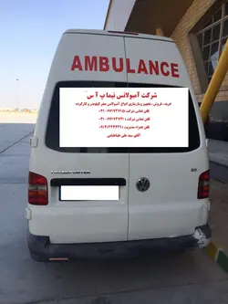 آمبولانس فولکس مدل 2009 - شرکت تعاونی 6599 بهداشتی درمانی حضرت ابوطالب (ع)