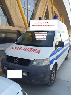 آمبولانس فولکس مدل 2009 - شرکت تعاونی 6599 بهداشتی درمانی حضرت ابوطالب (ع)