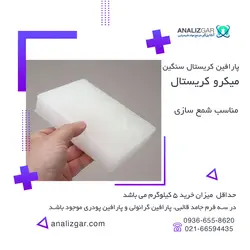 پارافین کریستالی سنگین | خرید پارافین کریستال میکرو - آنالیزگر