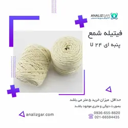 خرید دوک فیتیله شمع پنبه ای 24 لا - آنالیزگر