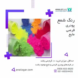 خرید رنگ شمع | پودری، قرصی، مایع - آنالیزگر