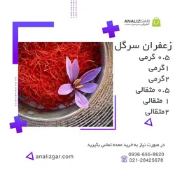 خرید زعفران سرگل - آنالیزگر