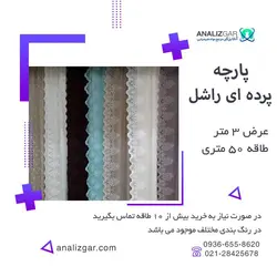 خرید پارچه راشل پرده ای - آنالیزگر