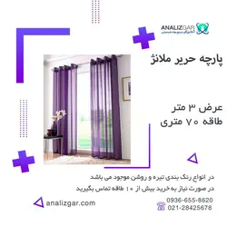 خرید پارچه حریر ملانژ - آنالیزگر