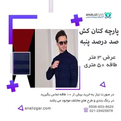 خرید پارچه کتان کش پنبه ۱۰۰ درصد - آنالیزگر