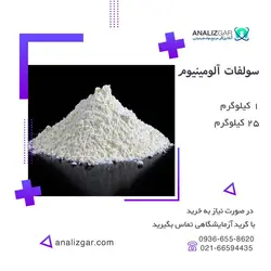 خرید سولفات آلومینیوم - قیمت سولفات آلومینیوم - آنالیزگر