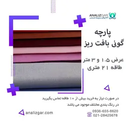 خرید پارچه گونی بافت ریز - آنالیزگر