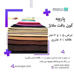 خرید پارچه گونی بافت ملانژ - آنالیزگر