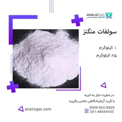 خرید سولفات منگنز | قیمت سولفات منگنز - آنالیزگر