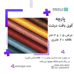 خرید پارچه گونی بافت درشت - آنالیزگر