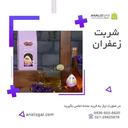 خرید شربت زعفران - آنالیزگر