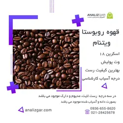 خرید قهوه روبوستا ویتنام اسکرین ۱۸ وت‌ پولیش - آنالیزگر
