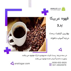 خرید قهوه عربیکا پرو - آنالیزگر