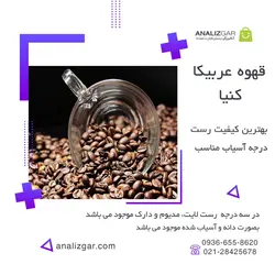 خرید قهوه عربیکا کنیا - آنالیزگر