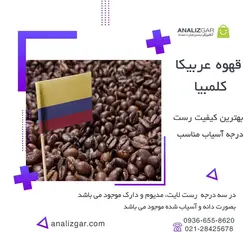 خرید قهوه عربیکا کلمبیا - آنالیزگر