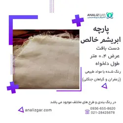 خرید پارچه ابریشمی خالص - آنالیزگر