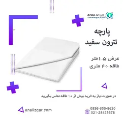 خرید پارچه تترون سفید (عرض 1.5 متر) - آنالیزگر