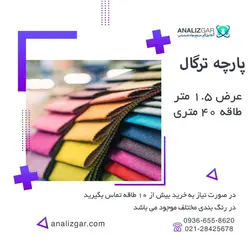 خرید پارچه ترگال (عرض 1.5 متر) - آنالیزگر