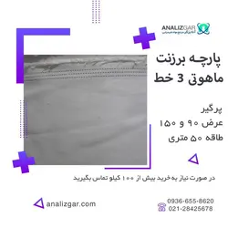 خرید پارچه برزنت ماهوتی 3خط - آنالیزگر