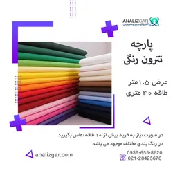 خرید پارچه تترون رنگی (عرض 90 و 150سانتیمتر) - آنالیزگر