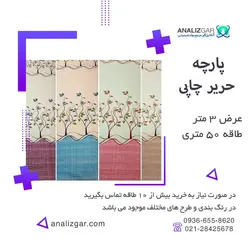 خرید پارچه حریر چاپی (عرض 3 متر) - آنالیزگر