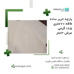 خرید پارچه حریر ساده - طاقه ۷۰متری - آنالیزگر