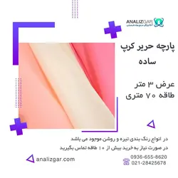 خرید پارچه حریر کرپ ساده - آنالیزگر