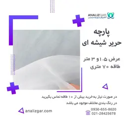 خرید پارچه حریر شیشه ای (عرض 1.5 و 3 متر) - آنالیزگر