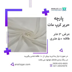 خرید پارچه حریر کرپ مات - آنالیزگر