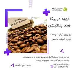 خرید قهوه عربیکا هند پلنتیشن - آنالیزگر