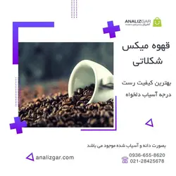 خرید قهوه میکس شکلاتی - آنالیزگر