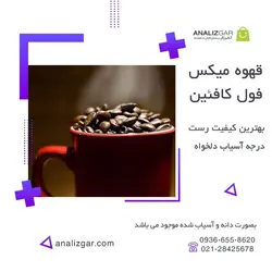 خرید قهوه میکس فول کافئین - آنالیزگر