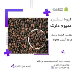 خرید قهوه میکس مدیوم دارک - آنالیزگر