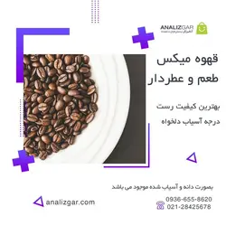 خرید قهوه میکس عطر و طعم‌دار - آنالیزگر