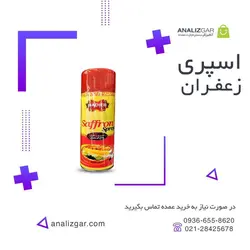 خرید اسپری زعفران - آنالیزگر