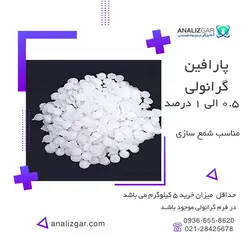 خرید پارافین گرانولی - آنالیزگر