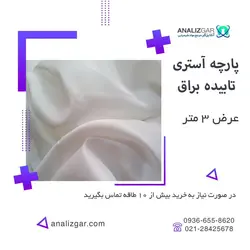 خرید پارچه آستری تابیده براق اعلا - آنالیزگر