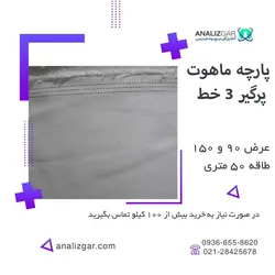 خرید پارچه ماهوت 3خط پرگیر متقال - آنالیزگر