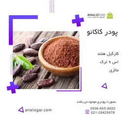 پودر کاکائو - خرید پودر کاکائو - آنالیزگر