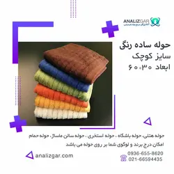 حوله ساده رنگی کوچک (سایز 60cm*30cm) - آنالیزگر