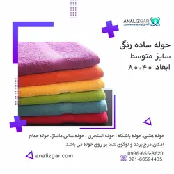 حوله ساده رنگی متوسط 1 (سایز 70cm*35cm) - آنالیزگر