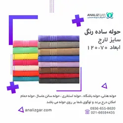 حوله ساده رنگی لارج (سایز 120cm*70cm) - آنالیزگر