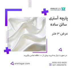 خرید پارچه آستری ساتن ساده - پشت پرده ای ساتن - آنالیزگر