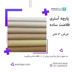 خرید پارچه آستری فلامنت ساده - پشت پرده ای فلامنت - آنالیزگر