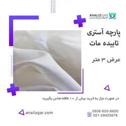 خرید پارچه آستری تابیده مات اعلا - پشت پرده ای - آنالیزگر
