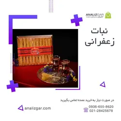 خرید نبات زعفرانی - آنالیزگر