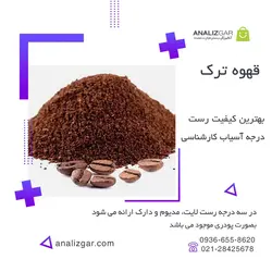 قهوه ترک - خرید قهوه ترک - آنالیزگر